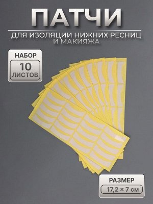 QF Патчи для изоляции нижних ресниц и макияжа, набор - 10 листов