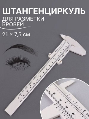 QF Штангенциркуль для разметки бровей, 21 x 7,5 см, цвет белый