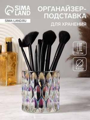 Queen fair Органайзер - подставка для хранения косметики «Stella», 10*9,5 см, прозрачный