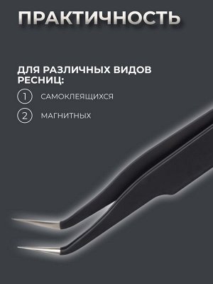 Пинцет для наращивания ресниц, загнутый, 12 см, цвет чёрный