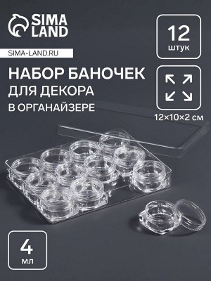 Органайзер для хранения мелочей, 12 баночек, 4 мл, 12x10x2 см, прозрачный