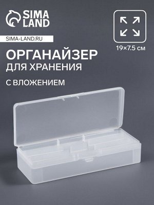Органайзер для хранения, с вложением, 19x7.5 см, прозрачный