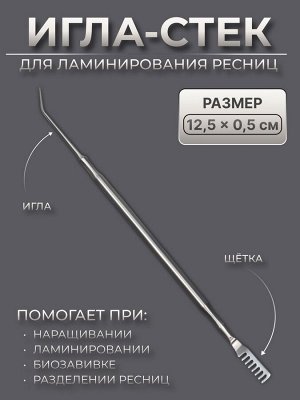 Инструмент для ламинирования ресниц, 12,5 * 0,5 см, цвет серебристый