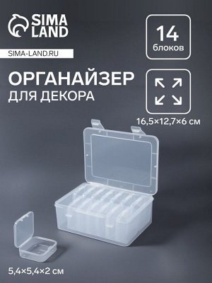 Органайзер для хранения мелочей, 14 блоков, 16.5x12.7x6 см, прозрачный