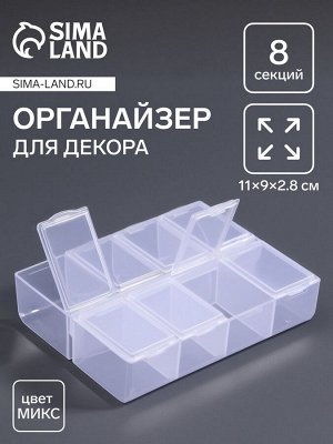 Органайзер для хранения мелочей, 8 ячеек, 11x9x2.8 см, МИКС