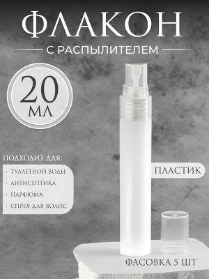 Флакон для парфюма, с распылителем, 20 мл, цвет белый