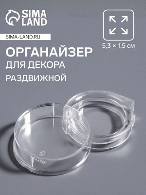 Органайзер для хранения мелочей, раздвижной, 5.3x1.5 см, прозрачный