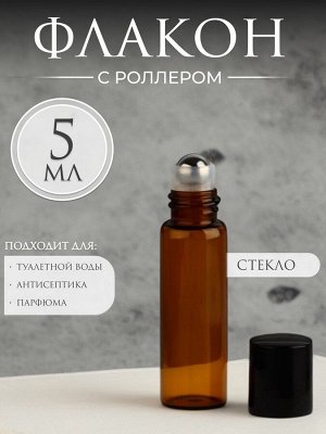 Флакон стеклянный для парфюма, с металлическим роликом, 5 мл, цвет коричневый/чёрный