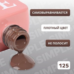 Гель лак для ногтей, однотонный, 3-х фазный, 10 мл, LED/UV, цвет коричневый (125)