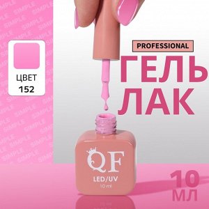 Гель лак для ногтей, однотонный, трехфазный, 10 мл, LED/UV, розовый (152)