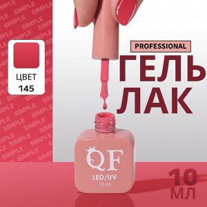 Гель лак для ногтей, однотонный, 3-х фазный, 10 мл, LED/UV, цвет розовый (145)