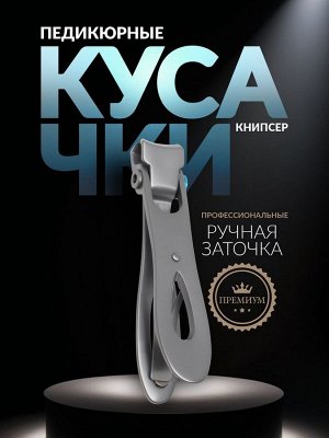 Кусачки книпсер педикюрные «Premium», 8.5 см