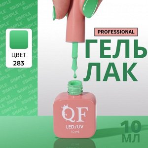 Гель лак для ногтей, однотонный, 3-х фазный, 10 мл, LED/UV, цвет зелёный (283)