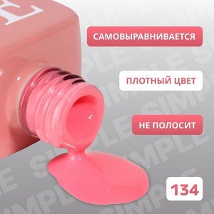 Гель лак для ногтей, однотонный, трехфазный, 10 мл, LED/UV, розовый (134)