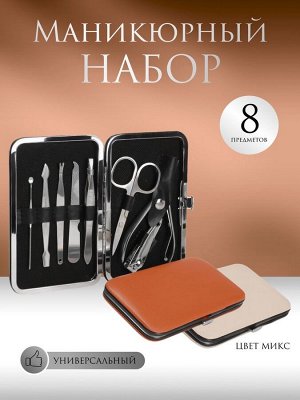 Набор маникюрный, 8 предметов, в футляре, цвет МИКС