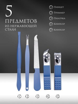 Набор маникюрный, 5 предметов, в футляре, цвет голубой/белый