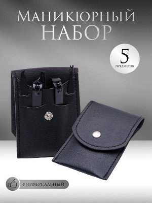 Набор маникюрный, 5 предметов, в футляре, цвет чёрный