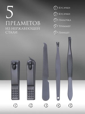 Набор маникюрный, 5 предметов, в футляре, цвет чёрный