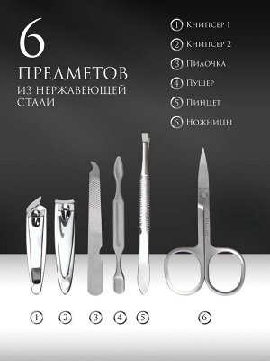 Набор маникюрный, 6 предметов, в футляре, цвет чёрный
