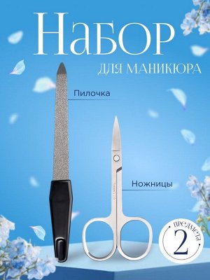 Набор маникюрный, 2 предмета, цвет чёрный/серебристый