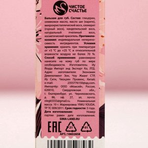 Бальзам для губ «Сочные ягоды», 10 г, аромат ягод, Чистое счастье