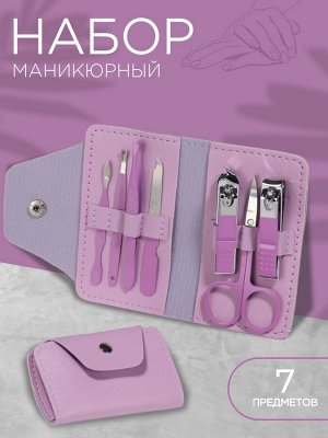 Набор маникюрный, 7 предметов, в футляре, цвет сиреневый