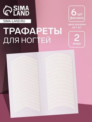 Трафареты для ногтей «Френч», 2 вида