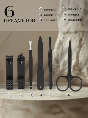 Набор маникюрный, 6 предметов, в футляре, чёрный