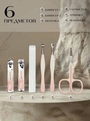 Набор маникюрный, 6 предметов, в футляре, бежевый, персиковый