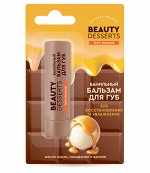 &quot;Beauty Desserts&quot; Ванильный бальзам для губ sos восстановление  и увлажнение