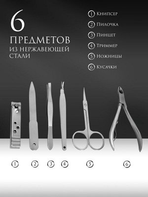 Набор маникюрный, 6 предметов, в футляре, цвет чёрный