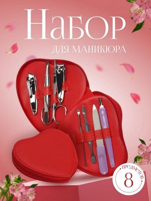 Набор маникюрный, 8 предметов, в футляре, цвет красный