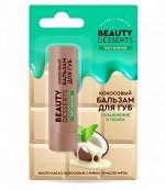 &quot;Beauty Desserts&quot; Кокосовый бальзам для губ увлажнение и объем