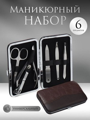 Набор маникюрный «Рептилия», 6 предметов, в футляре, цвет коричневый/чёрный