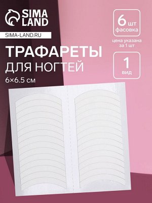 Трафареты для декора ногтей «Классика», 1 вид, 6x6.5 см