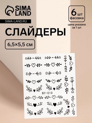 Слайдер - дизайн для ногтей «Сердечки и веточки», фасовка 6 шт, чёрные