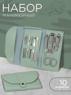 Набор маникюрный «Люси», 10 предметов, кожзам-чехол, цвет ментоловый