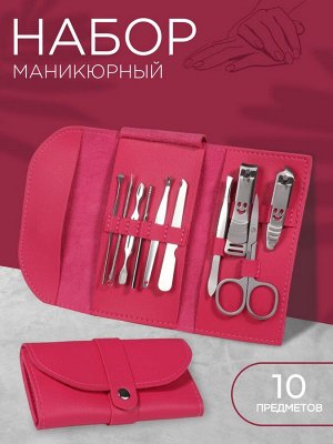 Набор маникюрный «Люси», 10 предметов, кожзам-чехол, цвет фуксия