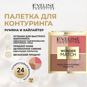 EVELINE WONDER MATCH Палетка для контуринга лица 01 (пудра со светоотражающим эффектом, румяна, бронзер, хайлайтер) 10,8г (*3*24)