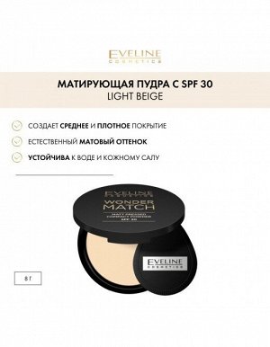 EVELINE Wonder Match Компактная матирующая пудра с SPF30 01 LIGHT BEIGE 8г (*3*48)