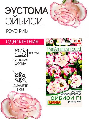 Семена Эустома "Эйбиси" F1 роуз рим крупноцветковая махровая, 5 шт.