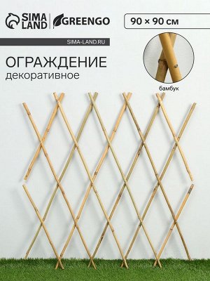 Ограждение декоративное, 90x90 см, бамбук, Greengo