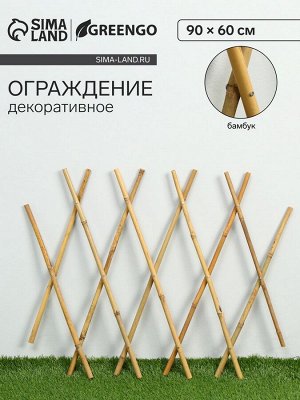 Ограждение декоративное, 90x60 см, бамбук, Greengo