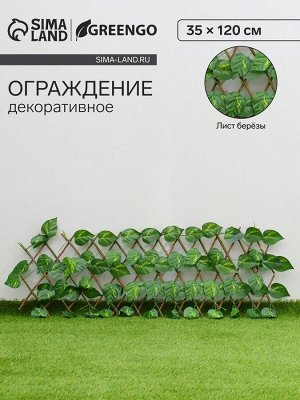 Ограждение декоративное, 35x120 см, «Лист берёзы», Greengo