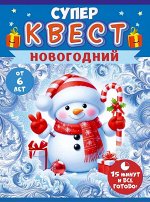 Супер-квест &quot;Новогодний&quot;
