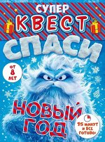 Супер-квест &quot;Спаси Новый Год&quot;