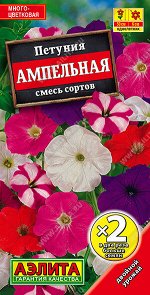 Петуния Ампельная, смесь сортов