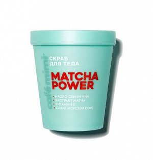 СКРАБ ДЛЯ ТЕЛА "MATCHA POWER", 250 г