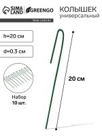 Колышек универсальный, h = 20 см, ножка d = 0.3 см, набор 10 шт., зелёный, Greengo