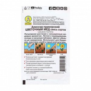 Семена Цветов Алиссум "Цветочный мед", смесь сортов, 0,03 г
